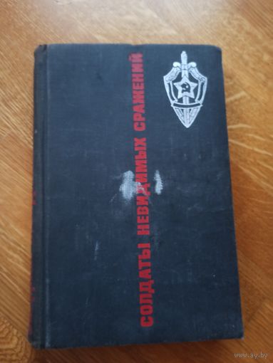 СОЛДАТЫ НЕВИДИМЫХ СРАЖЕНИЙ: Рассказы о подвигах чекистов (сост. И.И.Шмелев) 1968 г.
