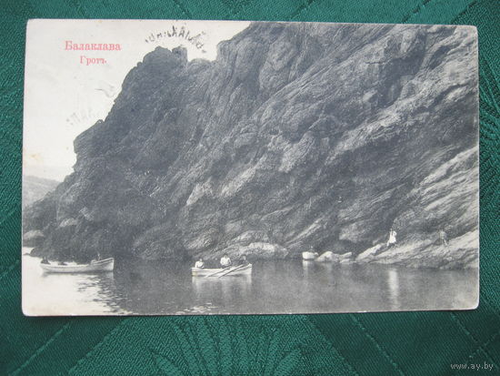Гротъ. Балаклава. Отправлено в Пинск 18.09.1912 года