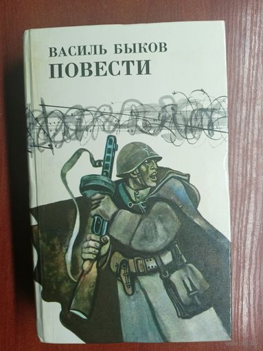 Василь Быков "Повести"