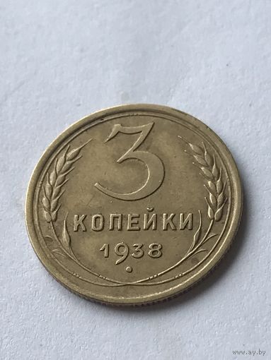 3 копейки 1938