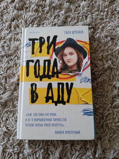 Таня Щукина. Три года в аду