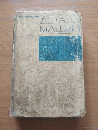 Книга И. И. Устюгова "Детали машин". СССР, Москва, "Высшая школа" 1973 год.
