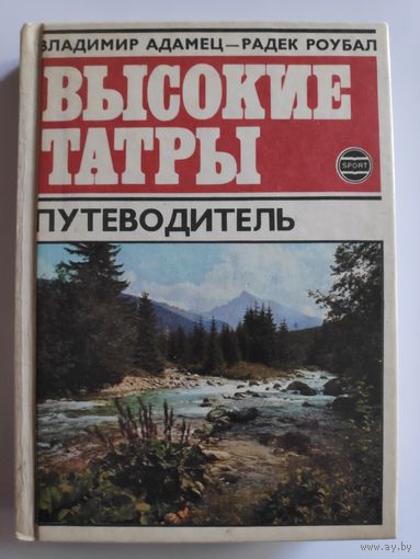 Владимир Адамец, Родек Роубал. Высокие Татры. Путеводитель.