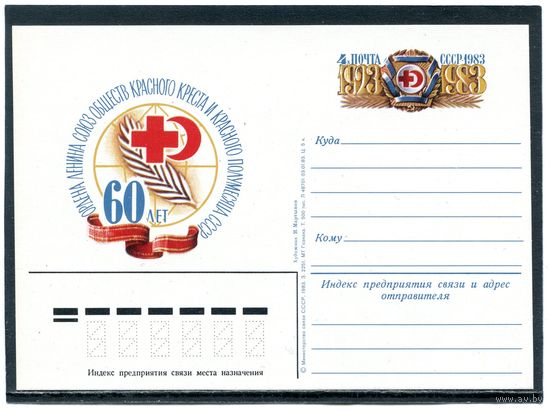 СССР 1983. ПК с ОМ. 60 лет обществу Красного Креста