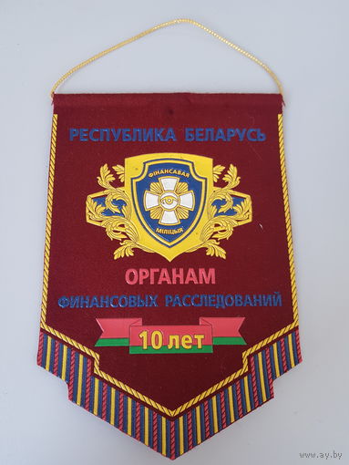 Вымпел 10 лет органам финансовых расследований МВД Беларусь