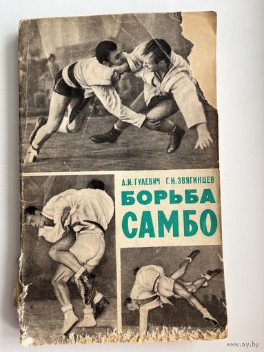 Дмитрий Гулевич и др. Борьба самбо