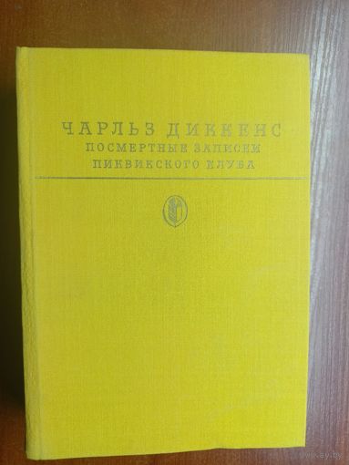 Чарльз Диккенс "Посмертные записки Пиквикского клуба" из серии "Библиотека классики"
