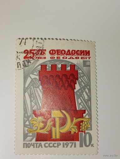 Марка СССР 1971 год 2500 лет Феодосии