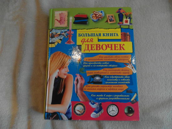Большая книга для девочек 2005 г.