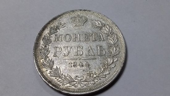 1 Рубль 1844 MW