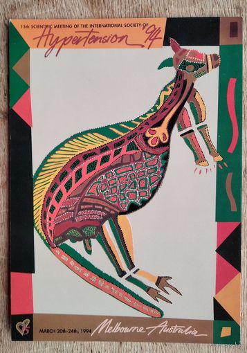 Открытка-приглашение на 15-ю научную конференцию Международного общества по гипертензии. Австралия. 1994 г.