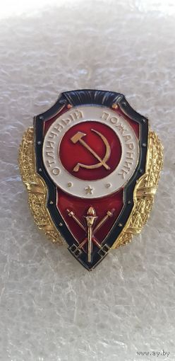 Отличный пожарник СССР