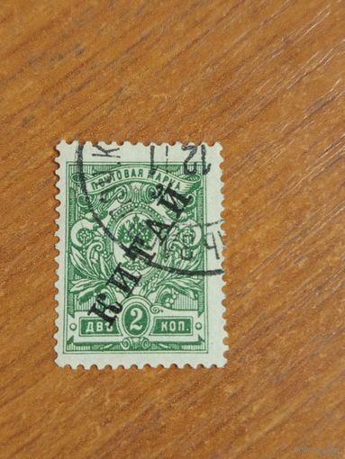 1910 Россия Русская почта в Китае Мих 21а надпечатка черная герб (2-6)