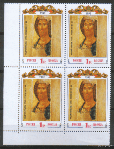 РФ. З. 38. 1992. Религия. А. Рублев. "Спас". КвАРт. ЧиСт.