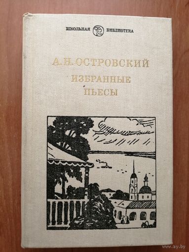 Александр Островский "Избранные пьесы" из серии "Школьная библиотека"