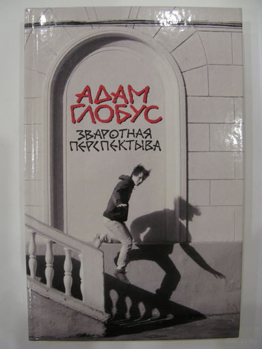 Зваротная перспектыва. Адам Глобус.