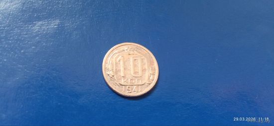 10 копеек 1941 год СССР (Состояние на фото)
