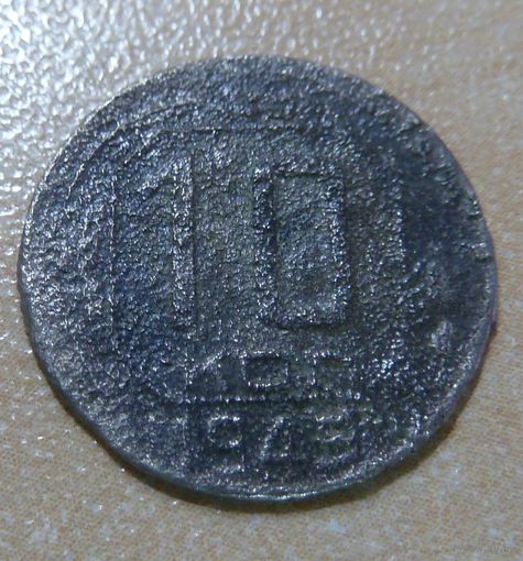 10 копеек 1945