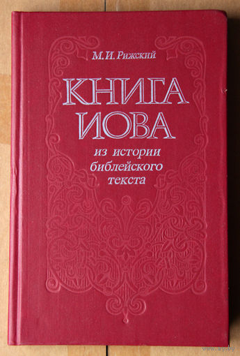 Книга Иова. Из истории библейского текста