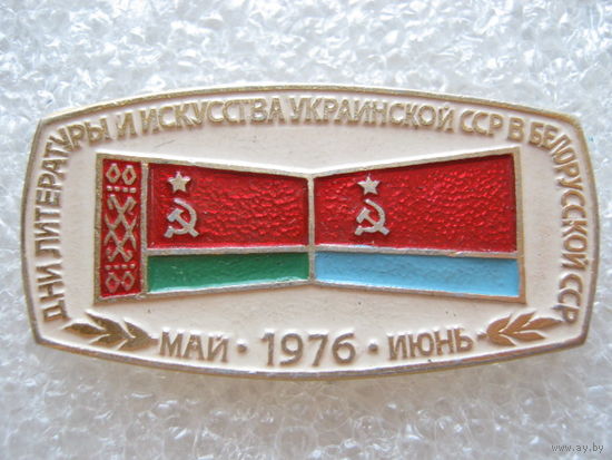 Дни литературы и искусства Украинской ССР в Белорусской ССР 1976 г.