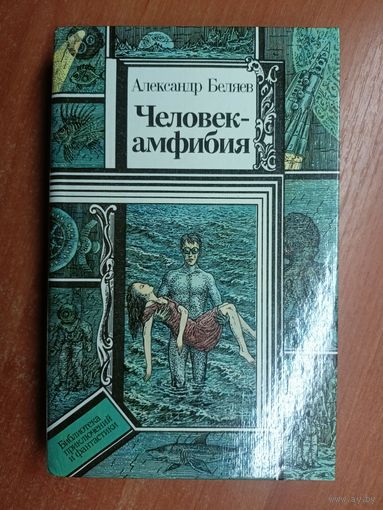 Александр Беляев "Человек-амфибия" из серии "Библиотека приключений и фантастики"