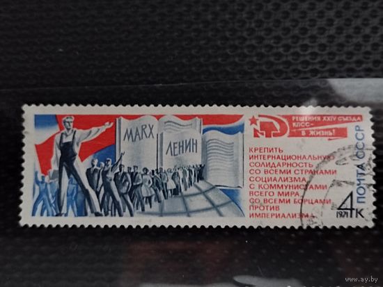 Марка. СССР 1971г. Серия: XXIV съезд КПСС.