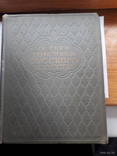 Очерки по истории Русскому искусству