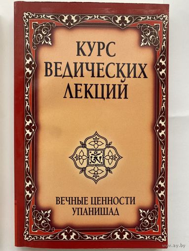 Бхагаван Шри Сатья Саи Баба. Курс ведических лекций. Вечные ценности Упанишад. /Серия: Свет Божественной истины/  2009г.