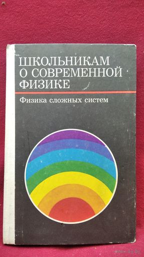 Школьникам о современной физике. Физика сложных систем