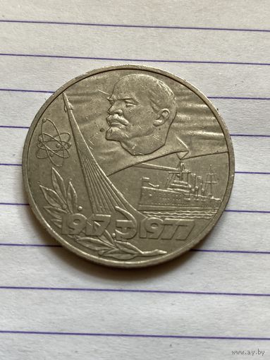 Аукцион с рубля. Рубль юбилейный СССР . Распродажа коллекции