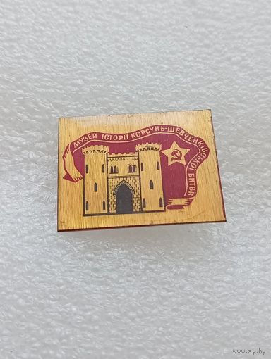 Корсунь Шевченковская битва. Музей истории. Великая Отечественная Война. #-VII-01