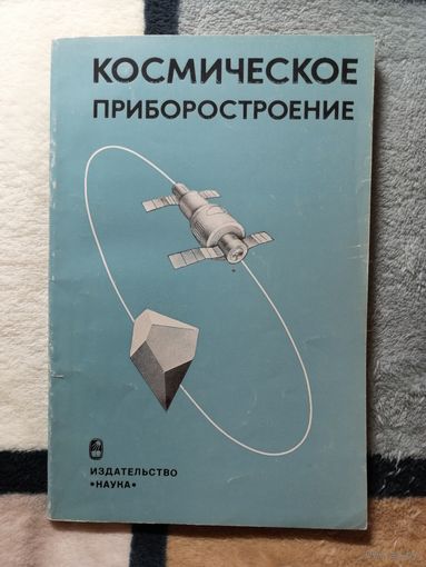 Курманлиев Т.И., Щербаков В.В., Апати И. Космическое приборостроение