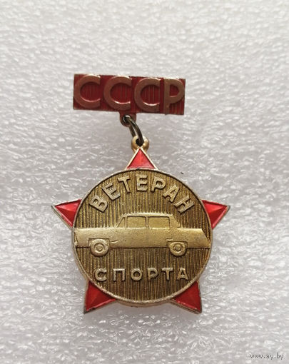Ветеран спорта. СССР #0962-SP17