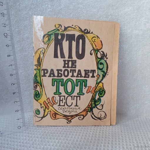 Книжка -малышка "Кто не работает, тот не ест" (из журнала "Веселые картинки"). В
