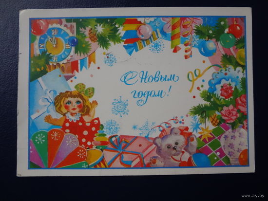 С Новым годом!  1987 г.  Часы, подарки, игрушки.  подписанная.