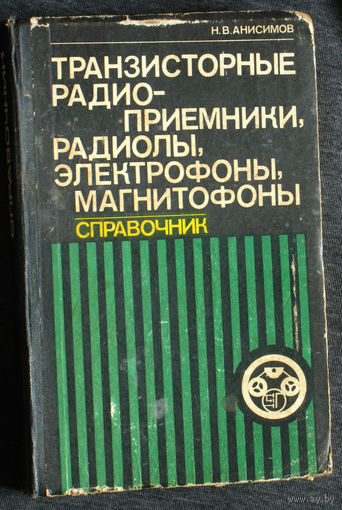 Н.В.Анисимов Транзисторные радиоприёмники, радиолы, электрофоны, магнитофоны. Справочник.
