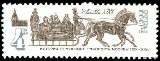 История городского транспорта СССР 1981 год 1 марка