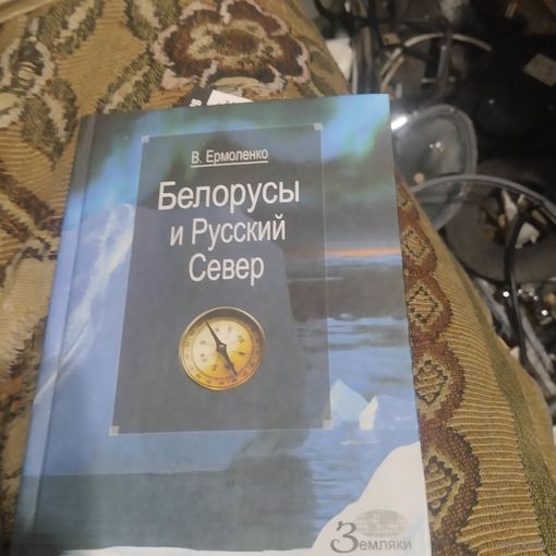 В.Ермоленко.  Белорусы и Русский север. Серия Земляки.