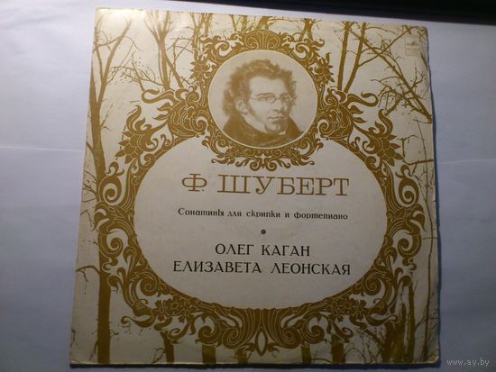 Ф.Шуберт Сонатины для скрипки и фортепиано Олег Коган, Елизавета Леонская