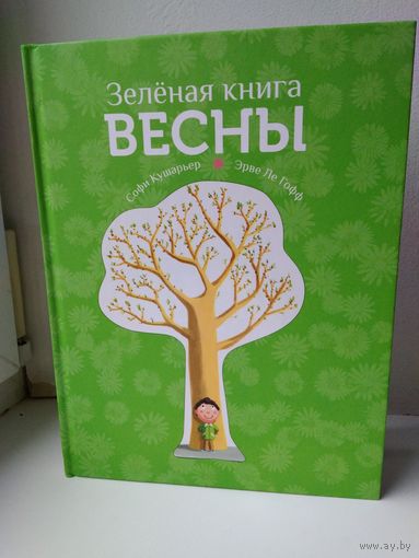 Зеленая книга весны