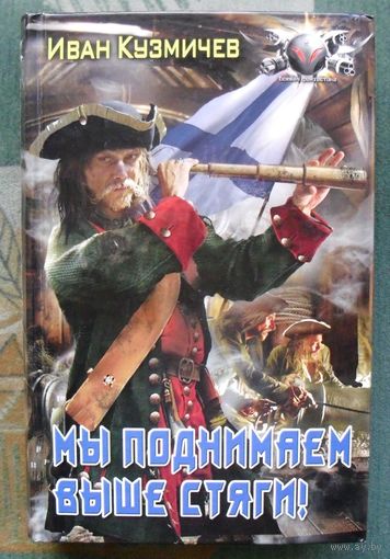 Мы поднимаем выше стяги! Поступь Империи. Иван Кузмичев.