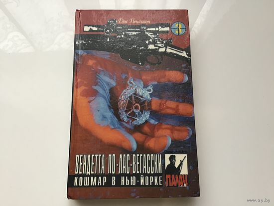 Дон Пендлтон.	"Вендетта по Лас-Вегасски. Кошмар в Нью-Йорке".