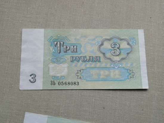 3 рубля 1991 ЗЬ