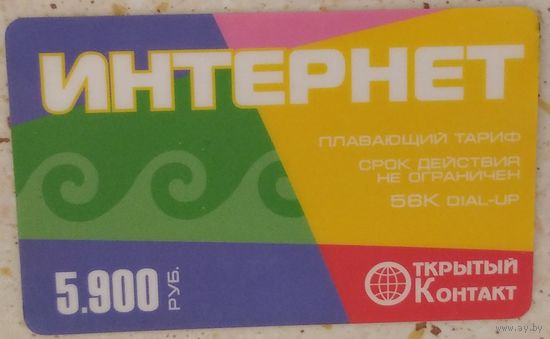 Интернет Открытый Контакт 5900 руб. Возможен обмен