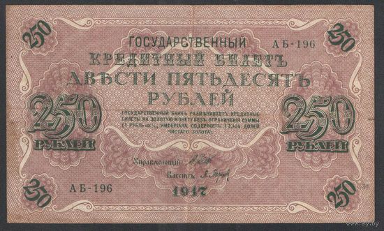 250 рублей. Временное правительство. Шипов-Барышев. 1917 год.