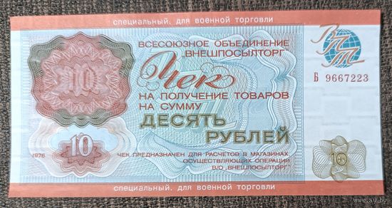 10 рублей 1976 года - СССР - чек Внешпосылторга - UNC