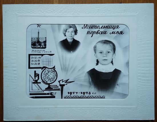 Фотоколлаж "Учительница первая моя". Минск. 1978 г. На паспарту.
