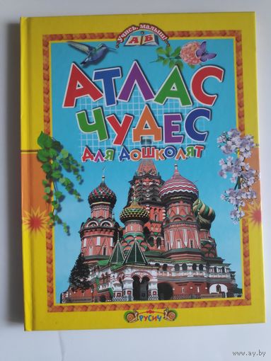 Атлас чудес для дошколят, энциклопедия для малышей.