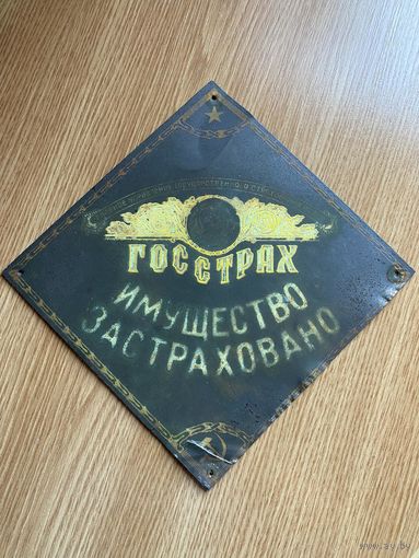 Страховая шильда ГОССТРАХ СССР (на дом)