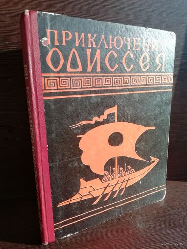 Гомер Приключения Одиссея (пересказ для детей Н.А.Куна)
